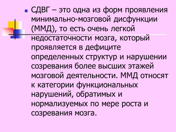 Презентация "Синдром дефицита внимания с гиперактивностью у детей"