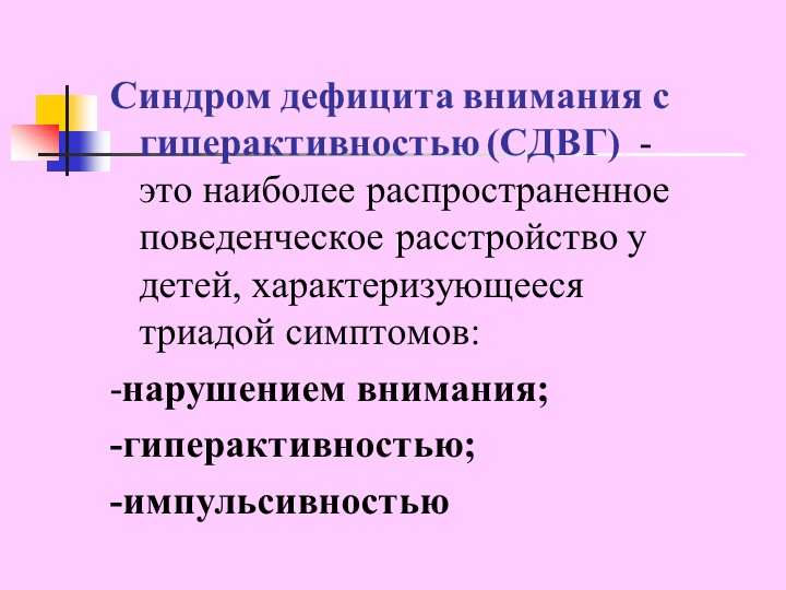 Презентация "Синдром дефицита внимания с гиперактивностью у детей"