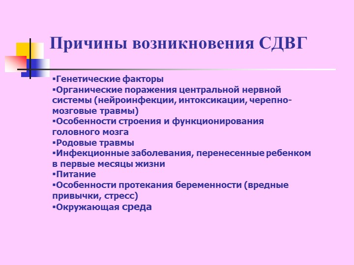 Презентация "Синдром дефицита внимания с гиперактивностью у детей"