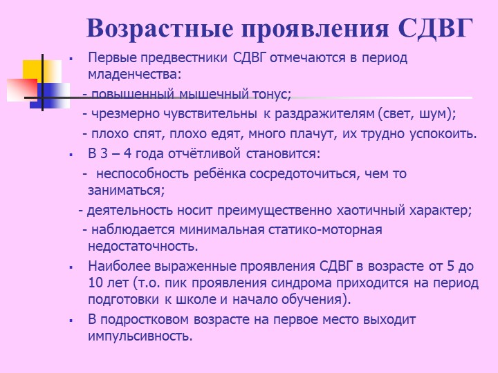 Презентация "Синдром дефицита внимания с гиперактивностью у детей"