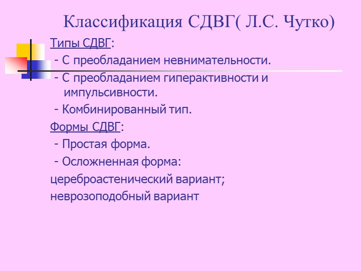 Презентация "Синдром дефицита внимания с гиперактивностью у детей"