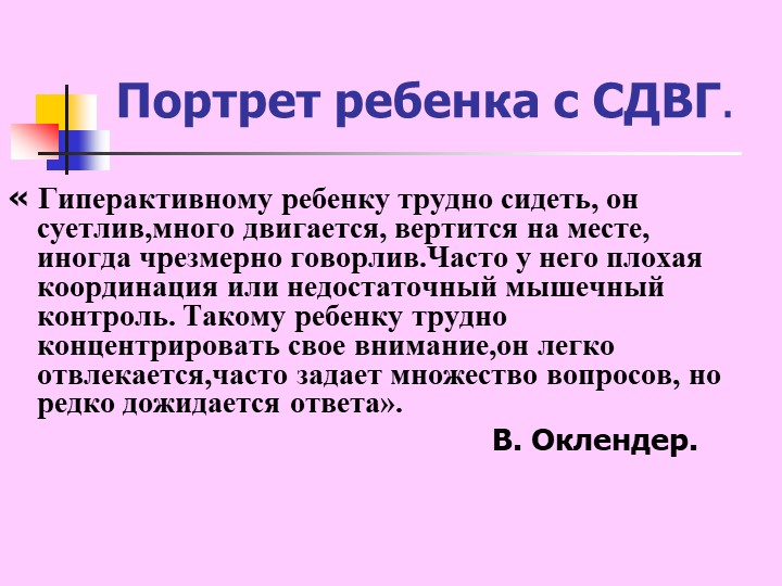 Презентация "Синдром дефицита внимания с гиперактивностью у детей"