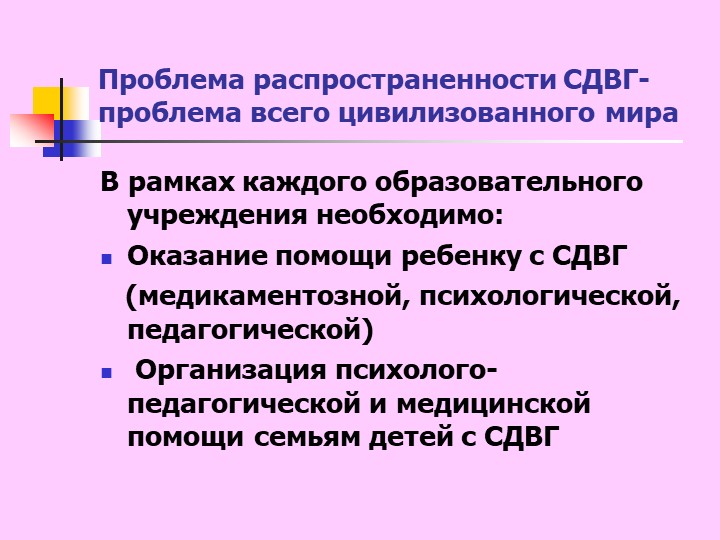 Презентация "Синдром дефицита внимания с гиперактивностью у детей"