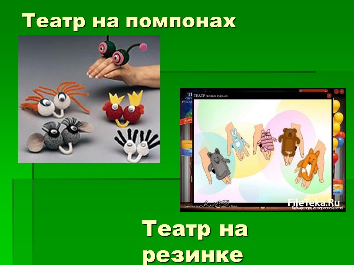 Презентация "Виды театров в ДОУ"