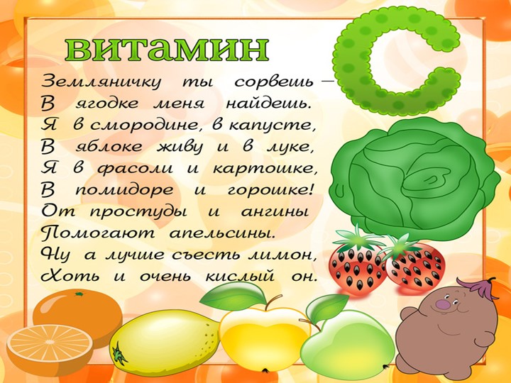 Презентация по валеологии на тему "Азбука витаминов" для детей 5 - 6 лет