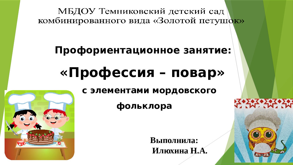 Презентация на тему: "Профориентационное занятие: профессия - повар, с элементами мордовского фольклора"