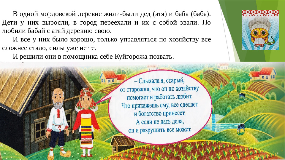 Презентация на тему: "Профориентационное занятие: профессия - повар, с элементами мордовского фольклора"