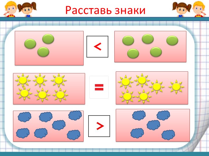 5 6 7 8 расставь знаки. Расставь знаки. Расставь символы. Расставь знаки подготовительная группа. Задание расставь знаки для дошкольников.