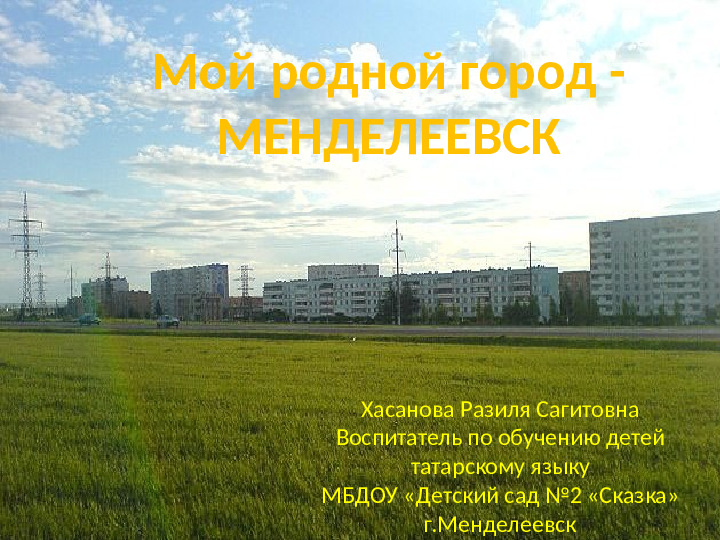 Проект "Мой родной город"