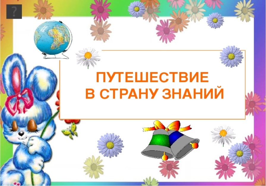 Путешествие в страну знаний подготовительная группа с презентацией