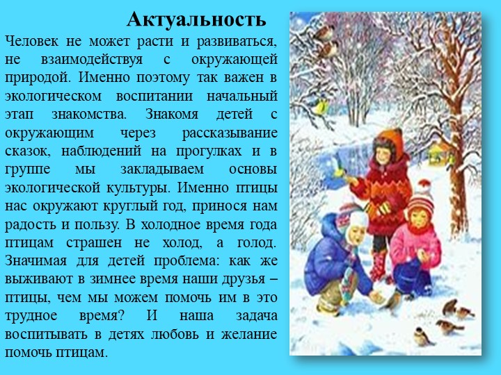 Презентация.Экологический проект"Покормим птиц зимой"
