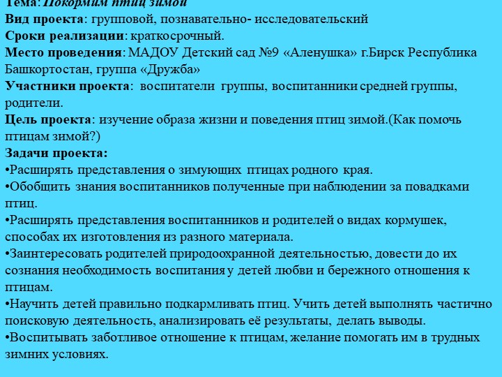 Презентация.Экологический проект"Покормим птиц зимой"