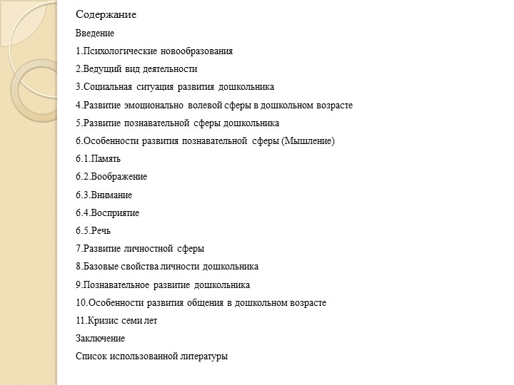 Доклад на тему "Дошкольный возраст 4-6/7 лет"