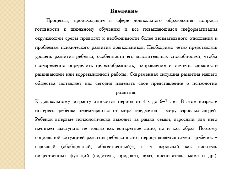 Доклад на тему "Дошкольный возраст 4-6/7 лет"
