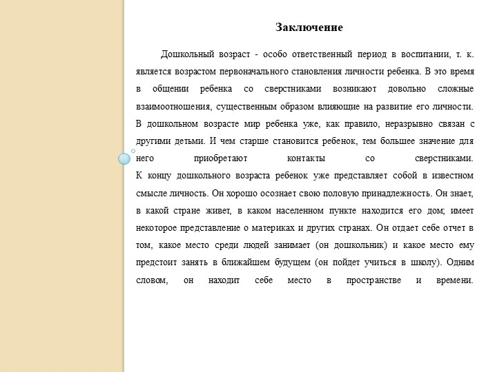 Доклад на тему "Дошкольный возраст 4-6/7 лет"