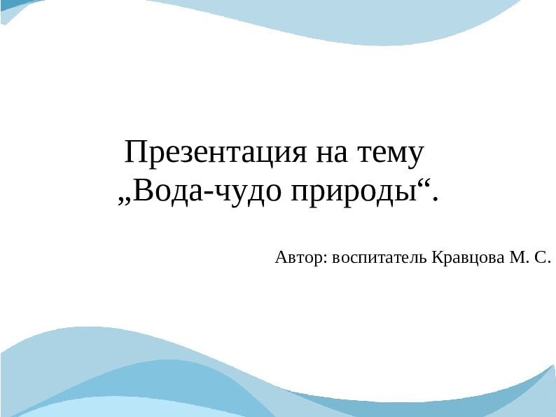 Презентация для познавательного развития "Вода - чудо природы"
