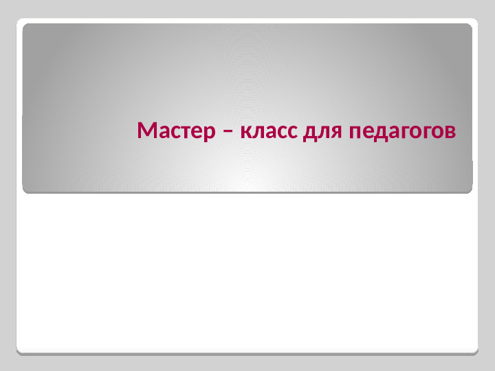 Мастер - класс для педагогов: "Роль народных традиций в духовно-нравственном воспитании детей"