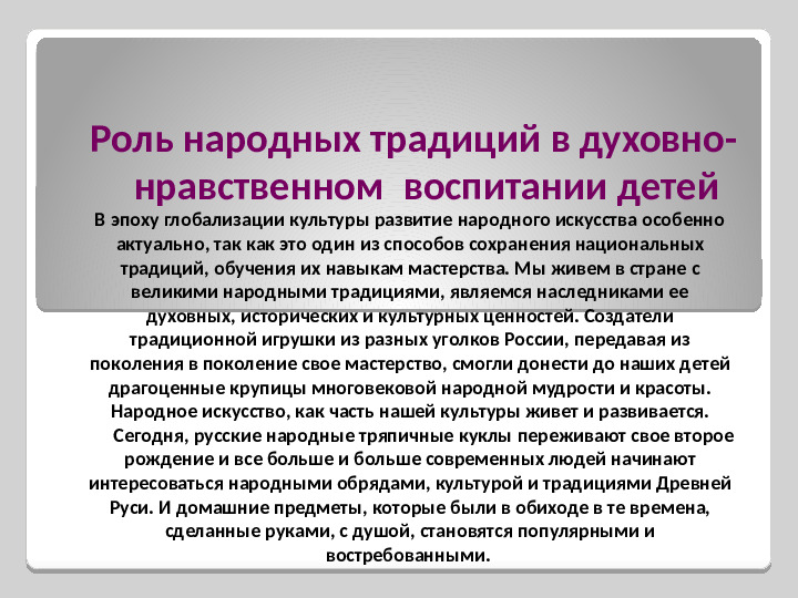 Мастер - класс для педагогов: "Роль народных традиций в духовно-нравственном воспитании детей"