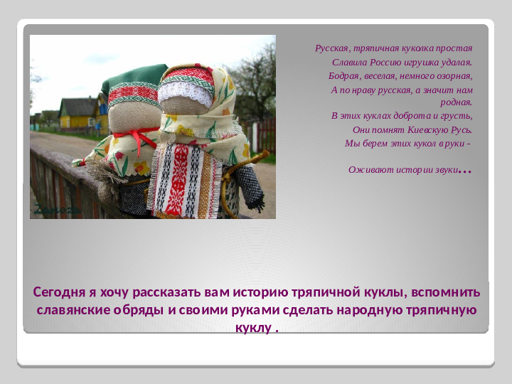 Мастер - класс для педагогов: "Роль народных традиций в духовно-нравственном воспитании детей"