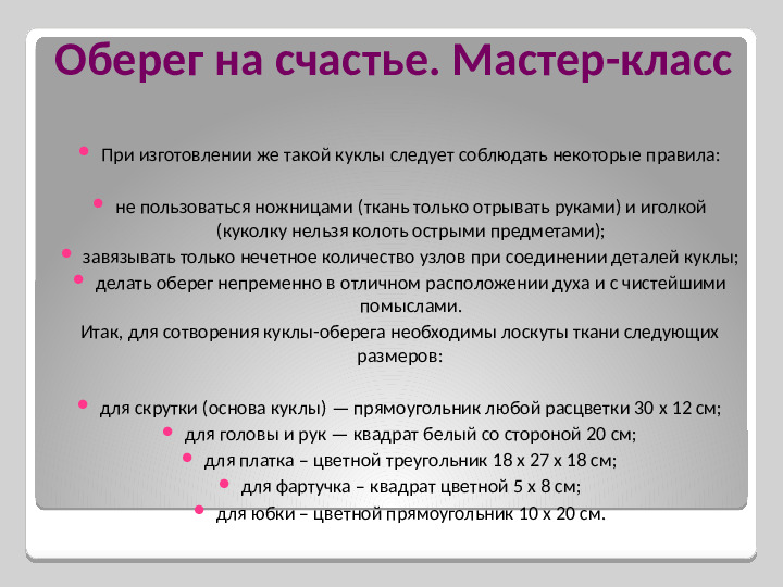 Мастер - класс для педагогов: "Роль народных традиций в духовно-нравственном воспитании детей"