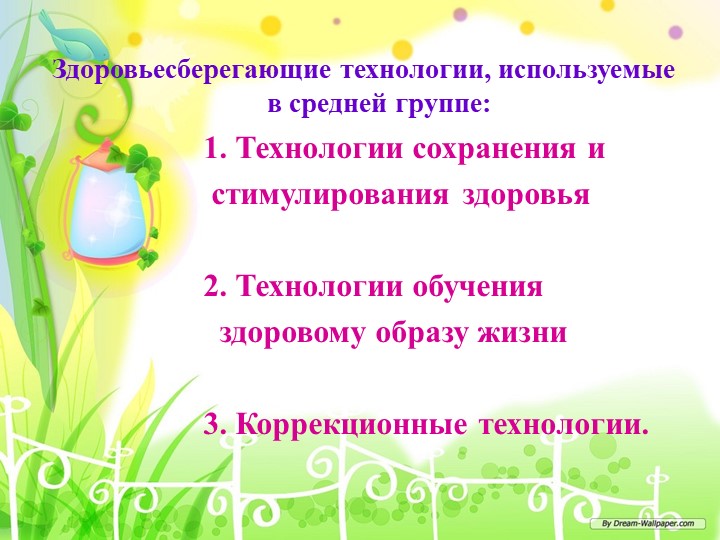 Презентация«Использование здоровьесберегающих технологий в познавательном развитии с детьми среднего дошкольного возраста»