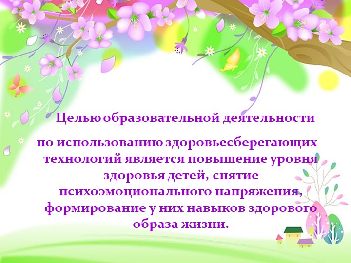 Презентация«Использование здоровьесберегающих технологий в познавательном развитии с детьми среднего дошкольного возраста»