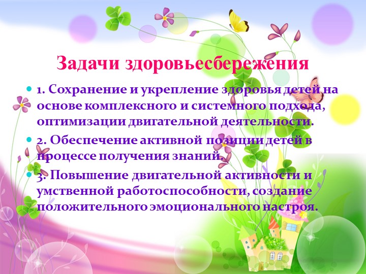 Презентация«Использование здоровьесберегающих технологий в познавательном развитии с детьми среднего дошкольного возраста»