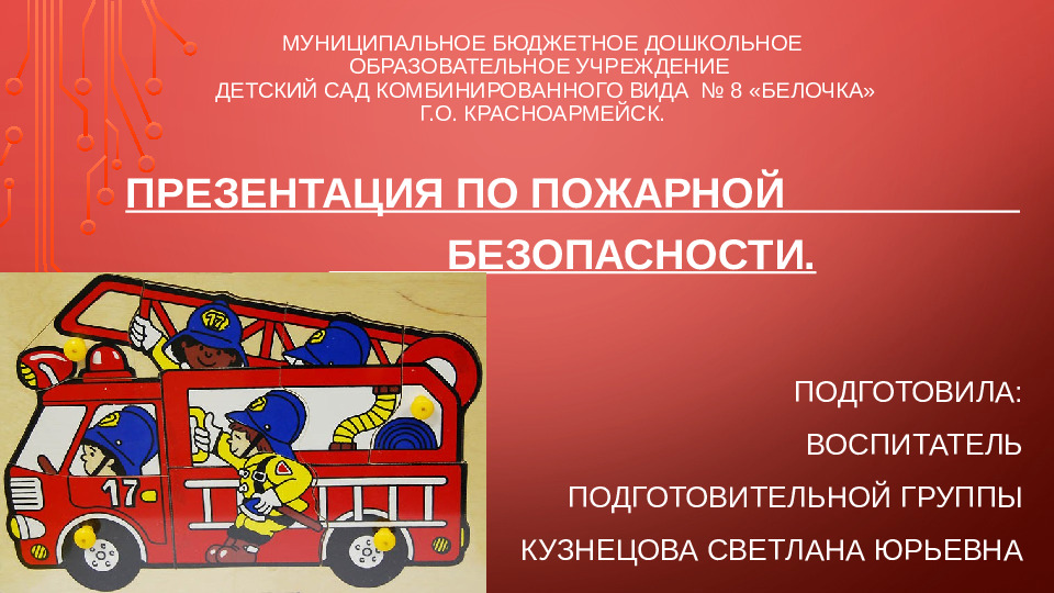 Презентация по "Пожарной безопасности в ДОУ"