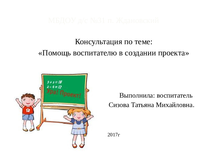 Помощь воспитателю в создании проекта.