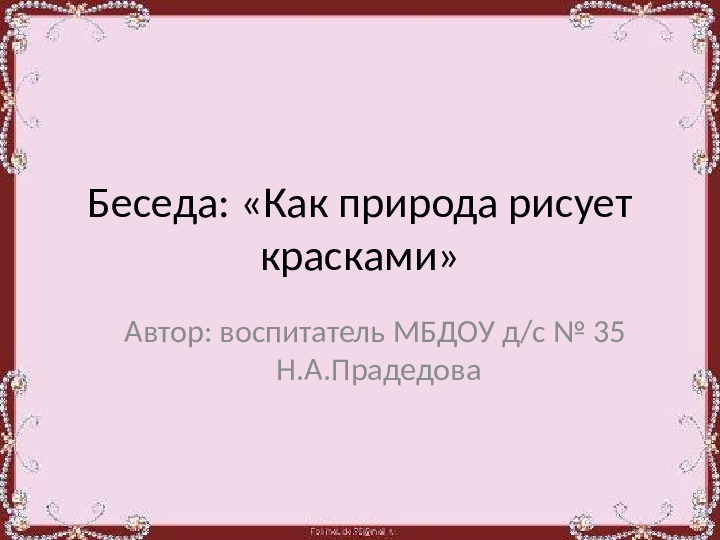 Презентация "Как природа рисует красками"