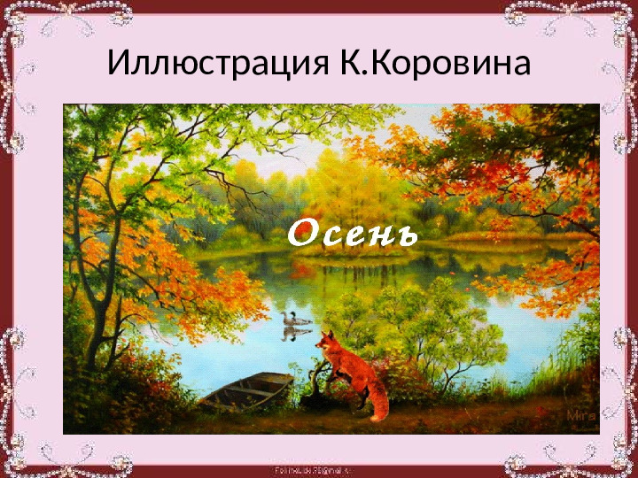Презентация "Как природа рисует красками"