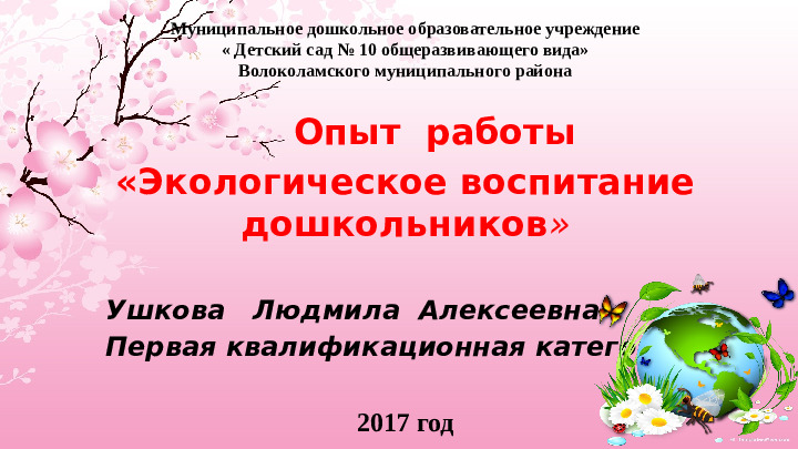 Опыт работы «Экологическое воспитание дошкольников»