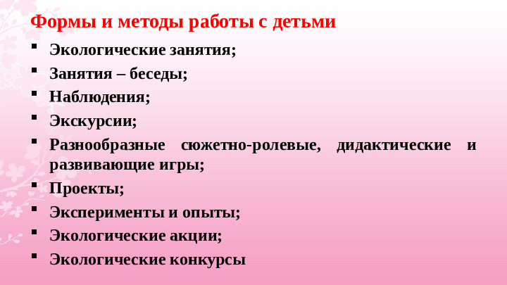 Опыт работы «Экологическое воспитание дошкольников»