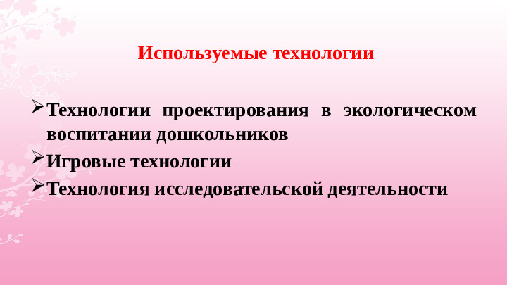 Опыт работы «Экологическое воспитание дошкольников»