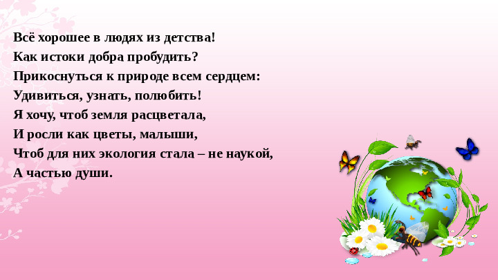 Опыт работы «Экологическое воспитание дошкольников»