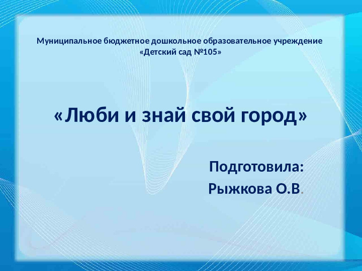 Презентация "Люби и знай свой город"