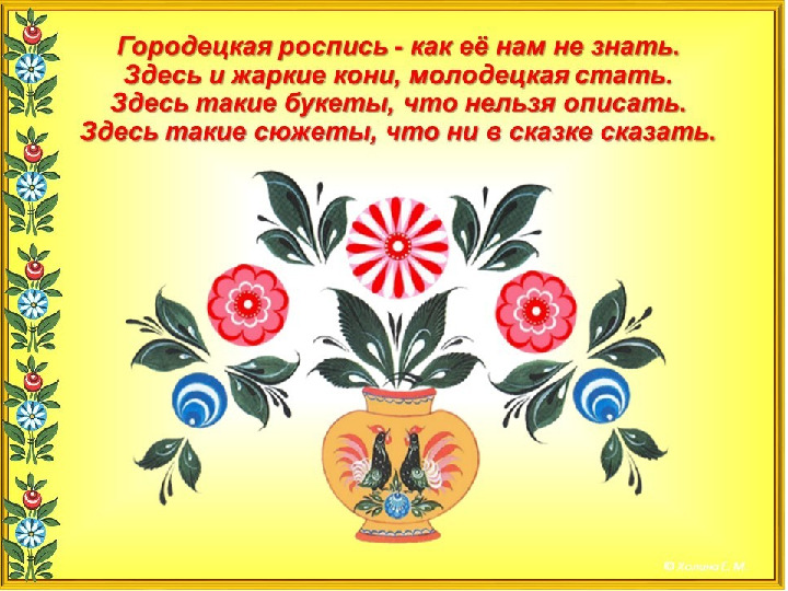 Презентация " Городецкая роспись"
