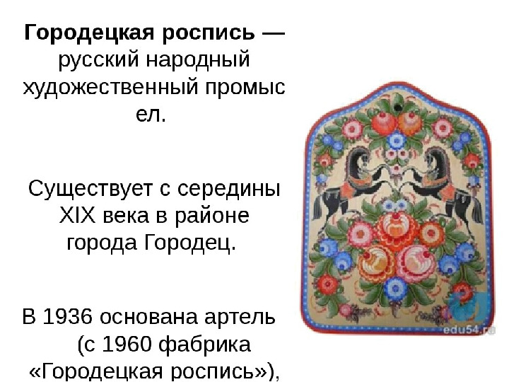 Презентация " Городецкая роспись"