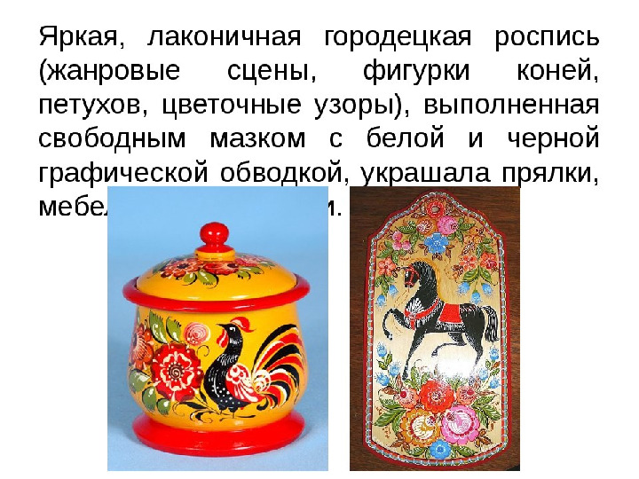 Презентация " Городецкая роспись"