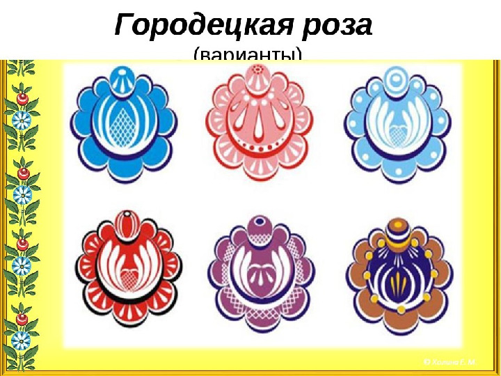 Презентация " Городецкая роспись"