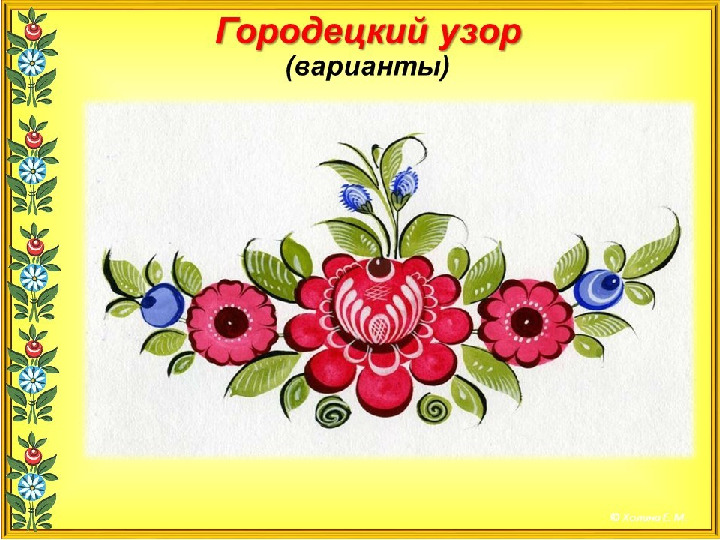 Презентация " Городецкая роспись"