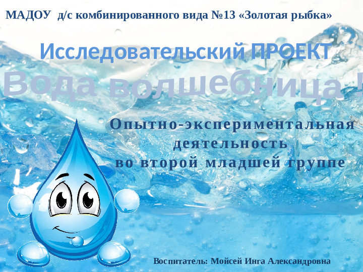 Исследовательский проект "Вода волшебница"