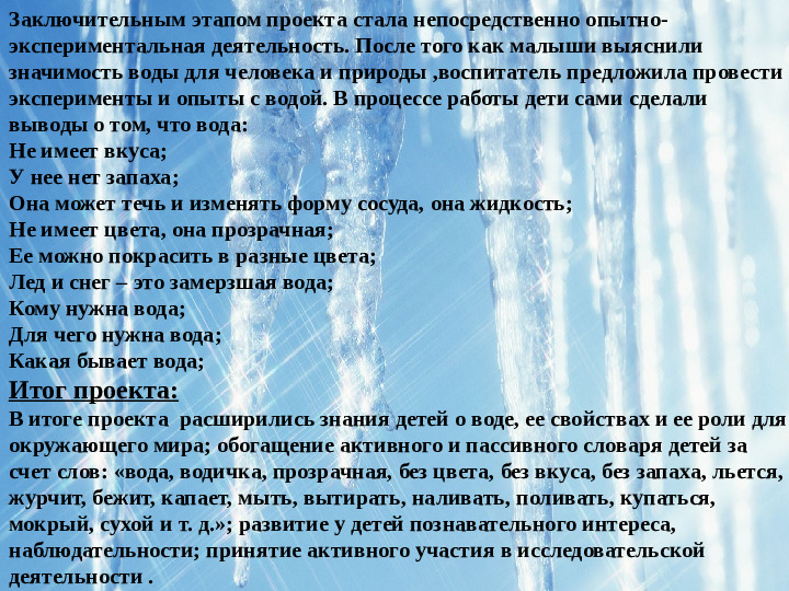 Исследовательский проект "Вода волшебница"