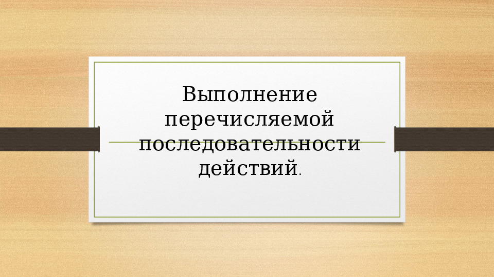 Презентация нав тему "Последовательность событий"