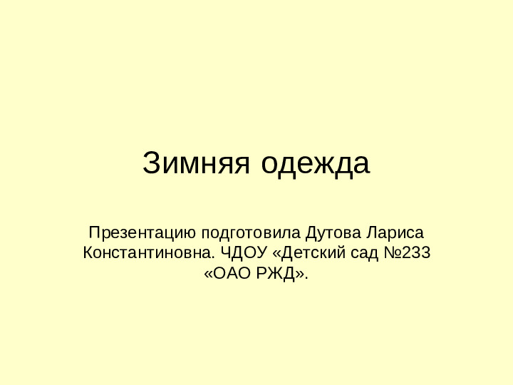Презентация "Зимняя одежда" для самых маленьких
