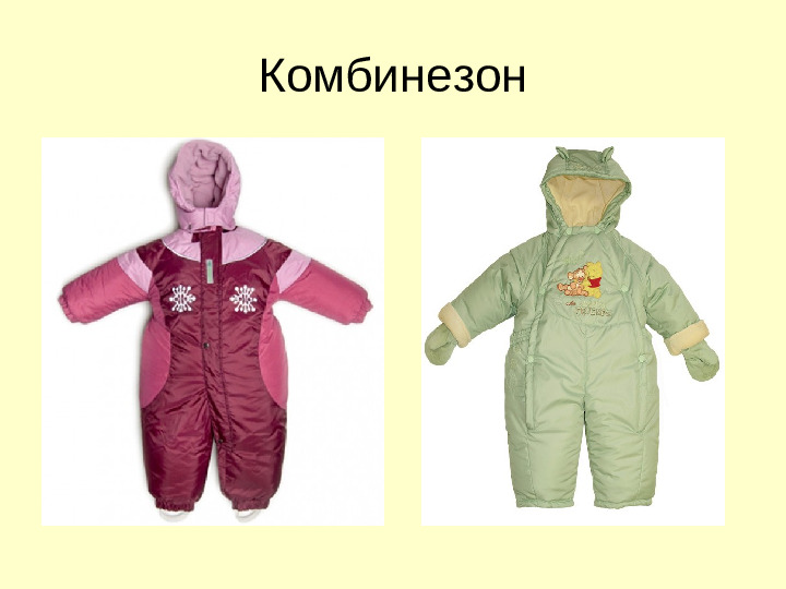Презентация "Зимняя одежда" для самых маленьких