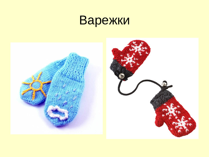 Презентация "Зимняя одежда" для самых маленьких