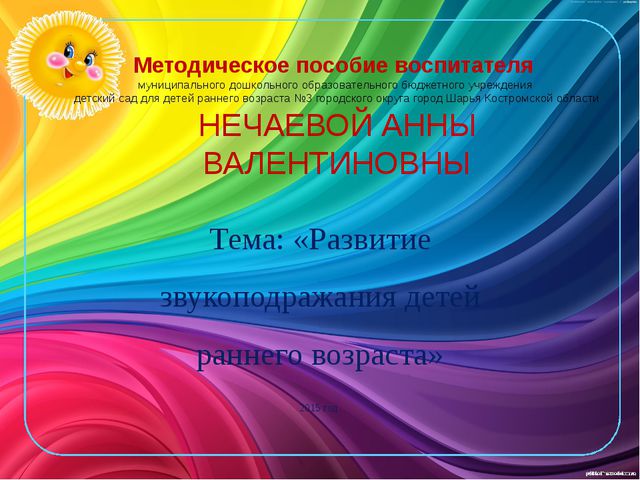 Развитие звукоподражания детей раннего возраста