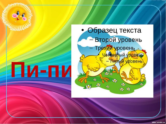 Развитие звукоподражания детей раннего возраста