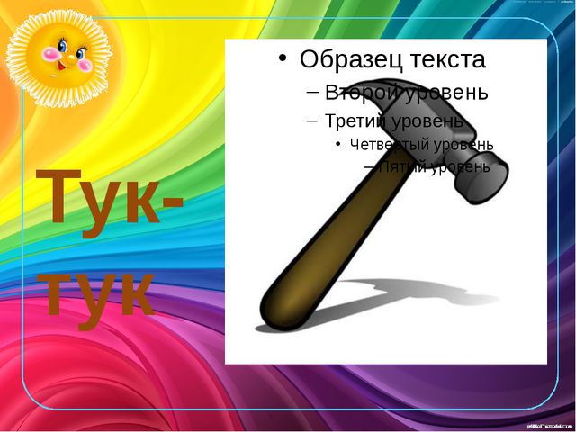 Развитие звукоподражания детей раннего возраста